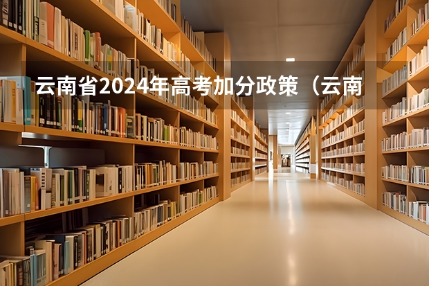 云南省2024年高考加分政策（云南最新高考加分政策）