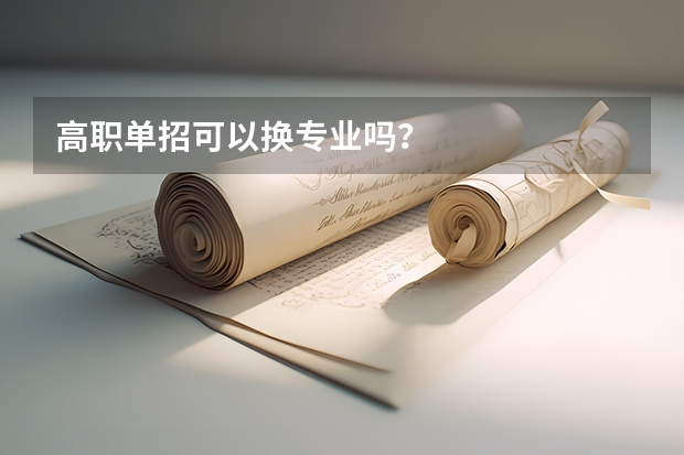 高职单招可以换专业吗？
