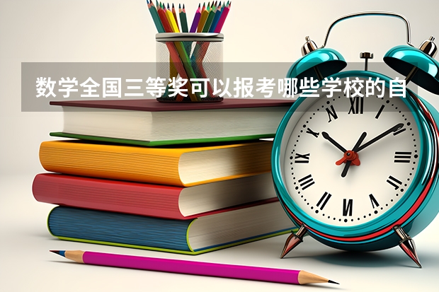 数学全国三等奖可以报考哪些学校的自主招生?