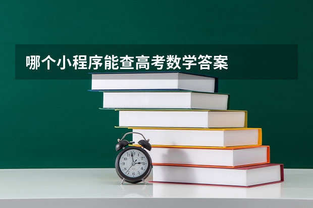 哪个小程序能查高考数学答案