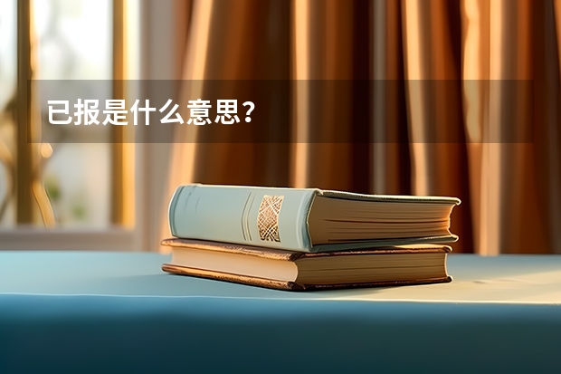 已报是什么意思？