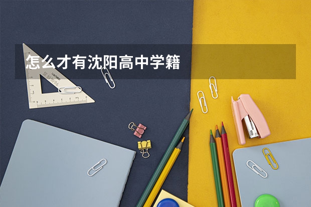 怎么才有沈阳高中学籍
