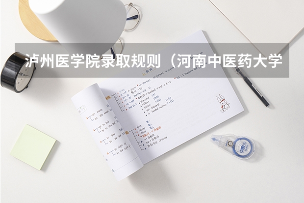泸州医学院录取规则（河南中医药大学报考政策解读）