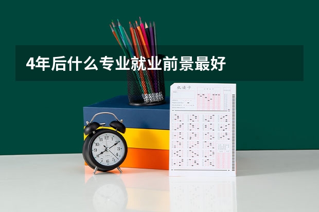4年后什么专业就业前景最好