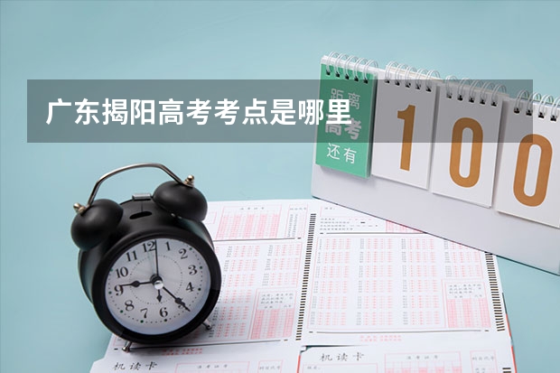 广东揭阳高考考点是哪里