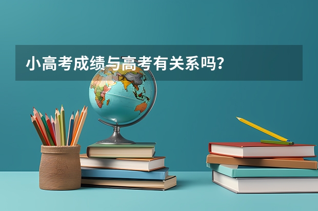 小高考成绩与高考有关系吗？