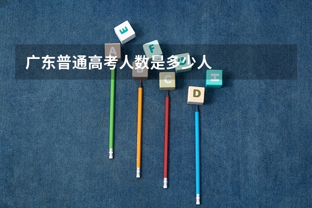 广东普通高考人数是多少人