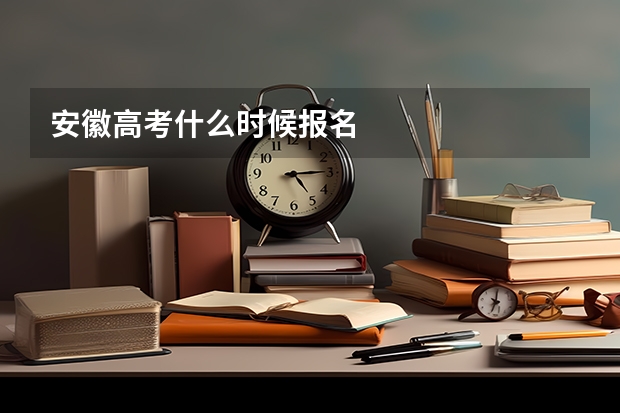 安徽高考什么时候报名