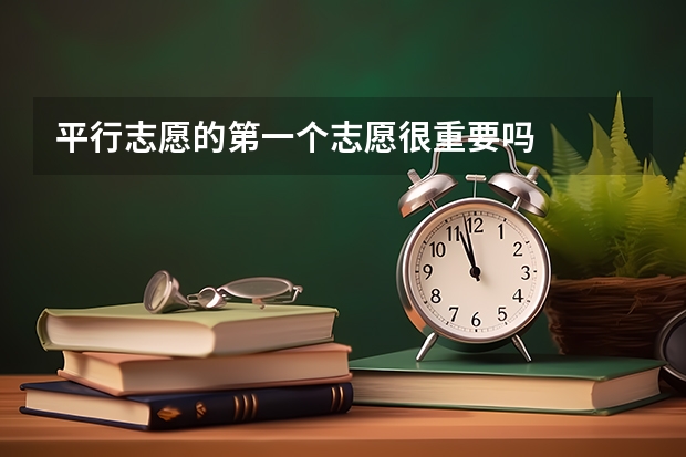 平行志愿的第一个志愿很重要吗