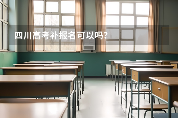 四川高考补报名可以吗?