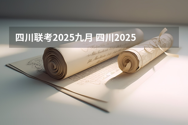 四川联考2025九月 四川2025：5大经济区，4个能级梯队，新增10座机场，12城房价下跌