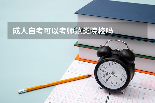 成人自考可以考师范类院校吗