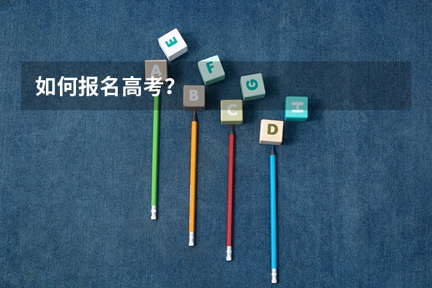 如何报名高考？