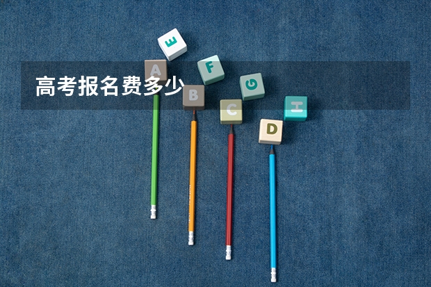 高考报名费多少