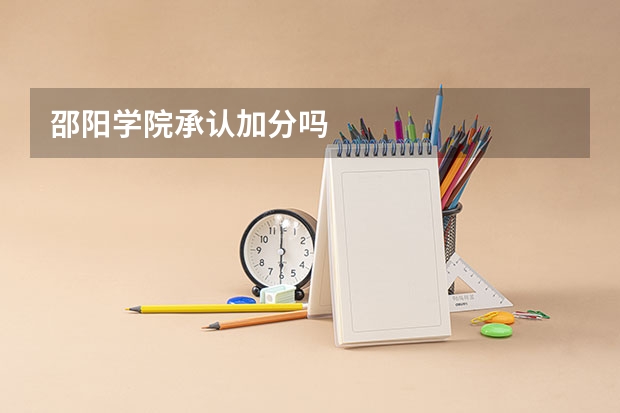邵阳学院承认加分吗