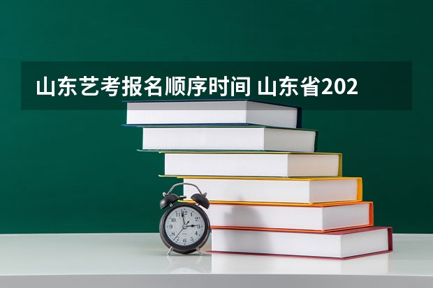 山东艺考报名顺序时间 山东省2024艺考政策