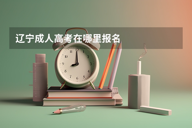 辽宁成人高考在哪里报名