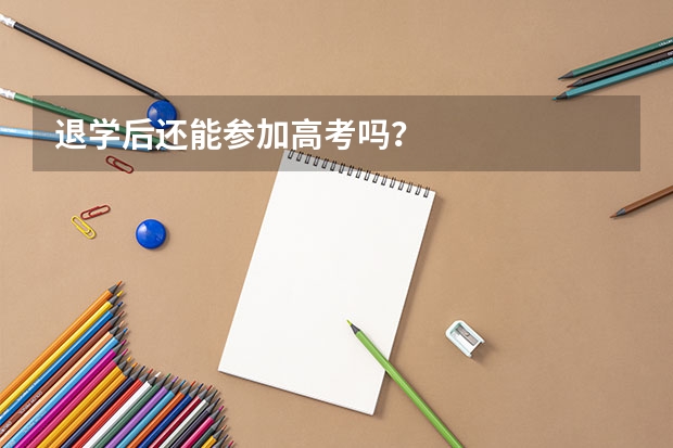 退学后还能参加高考吗？