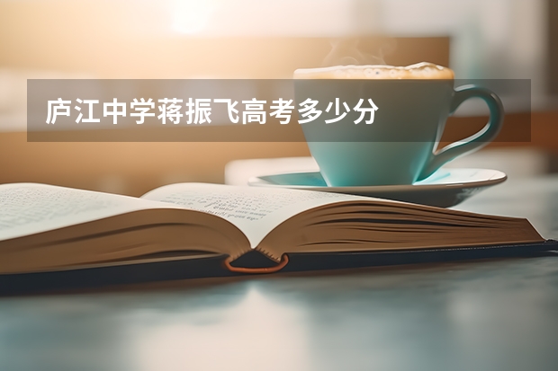 庐江中学蒋振飞高考多少分