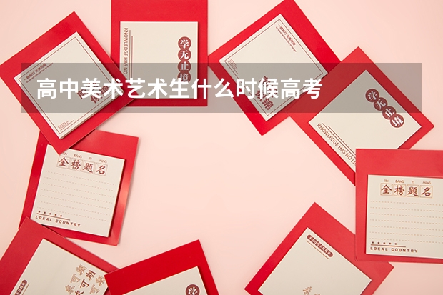 高中美术艺术生什么时候高考