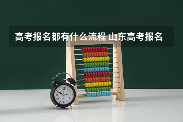 高考报名都有什么流程 山东高考报名流程