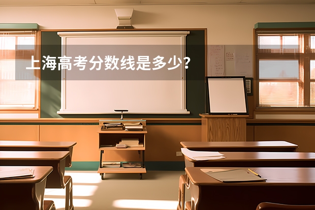 上海高考分数线是多少？