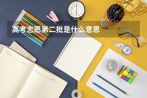 高考志愿第二批是什么意思