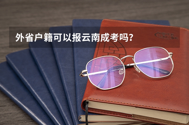 外省户籍可以报云南成考吗？