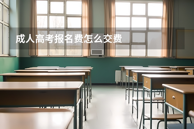 成人高考报名费怎么交费