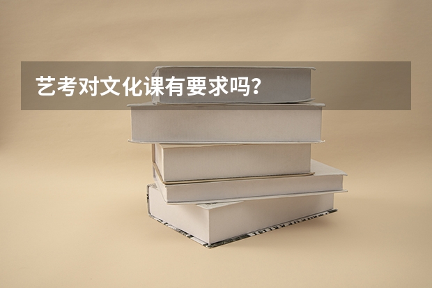 艺考对文化课有要求吗？