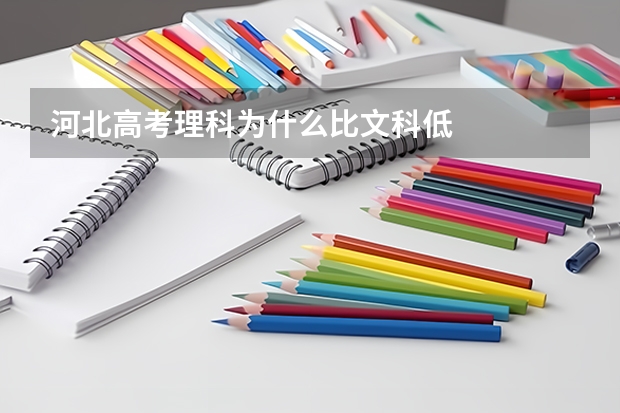 河北高考理科为什么比文科低