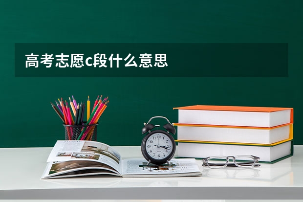 高考志愿c段什么意思