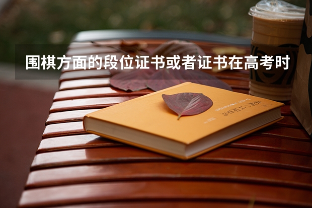 围棋方面的段位证书或者证书在高考时能否加分？我现在有强5段的实力，但没有5段证书，高考时改怎么办呢？