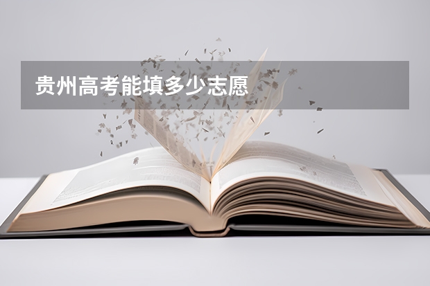 贵州高考能填多少志愿