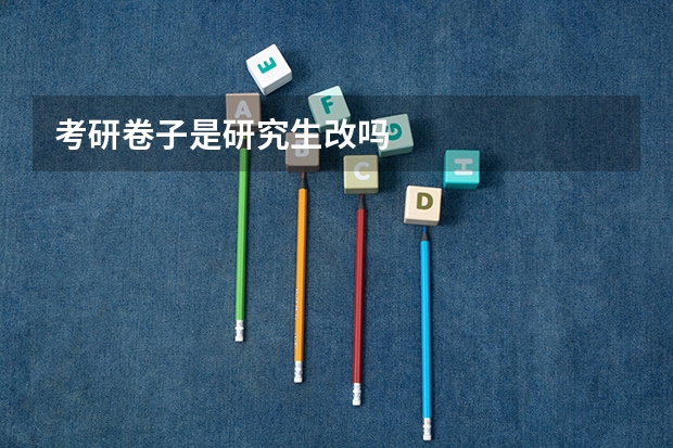 考研卷子是研究生改吗