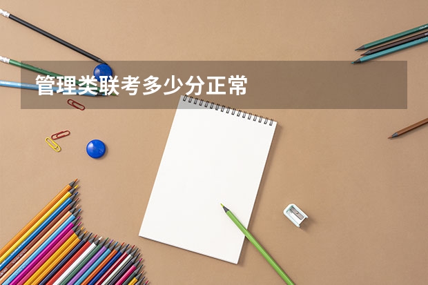 管理类联考多少分正常