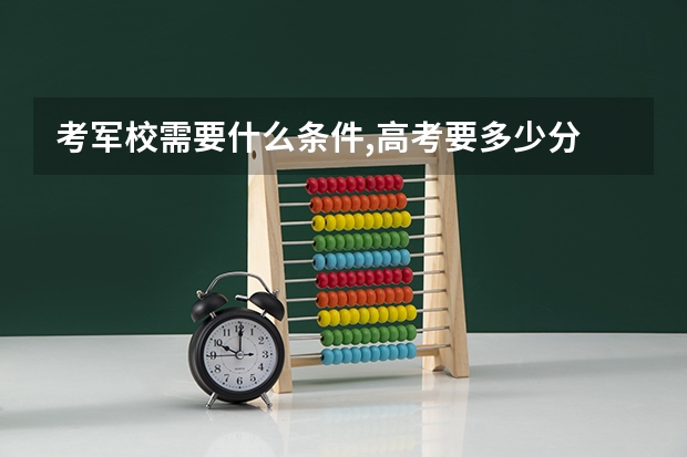 考军校需要什么条件,高考要多少分