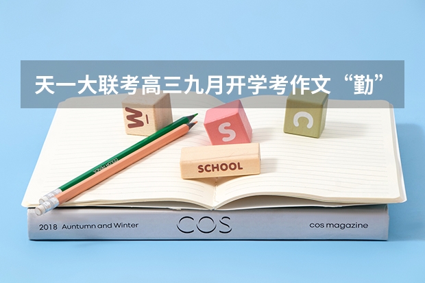 天一大联考高三九月开学考作文“勤”“拙”之辩如何立意取胜???