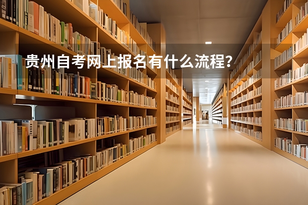 贵州自考网上报名有什么流程？