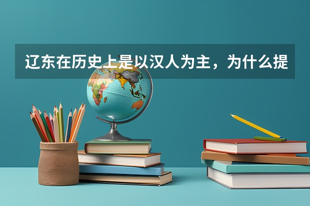 辽东在历史上是以汉人为主,为什么提到满族进入汉地都从入关开始算而不是从入辽东开始算?