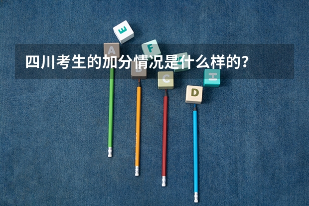 四川考生的加分情况是什么样的？