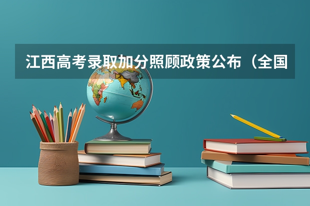 江西高考录取加分照顾政策公布（全国高中化学竞赛免试保送的条件）