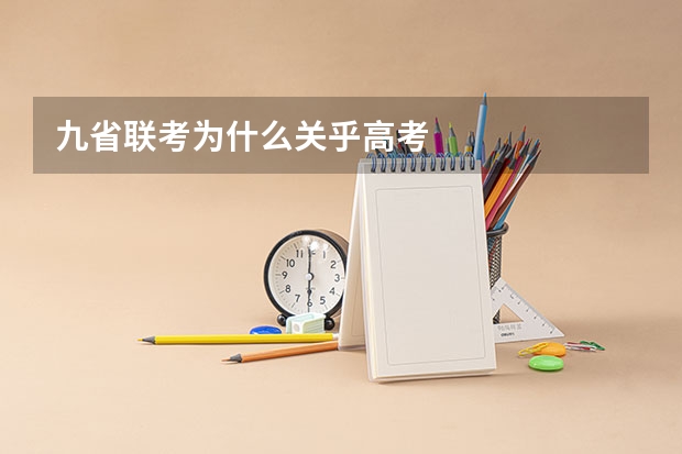 九省联考为什么关乎高考