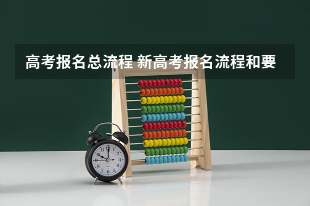 高考报名总流程 新高考报名流程和要求