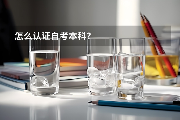 怎么认证自考本科？
