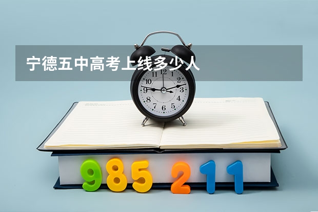 宁德五中高考上线多少人