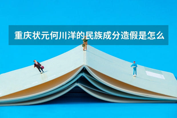 重庆状元何川洋的民族成分造假是怎么被查出来的？