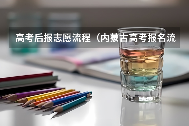 高考后报志愿流程（内蒙古高考报名流程图解）