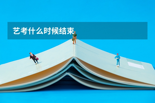 艺考什么时候结束