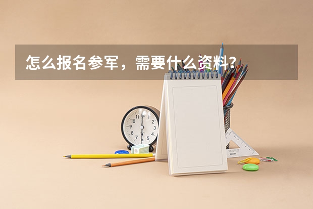 怎么报名参军，需要什么资料？